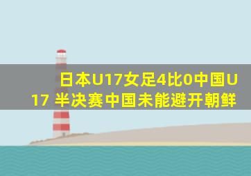 日本U17女足4比0中国U17 半决赛中国未能避开朝鲜